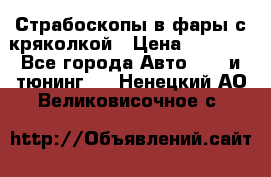 Страбоскопы в фары с кряколкой › Цена ­ 7 000 - Все города Авто » GT и тюнинг   . Ненецкий АО,Великовисочное с.